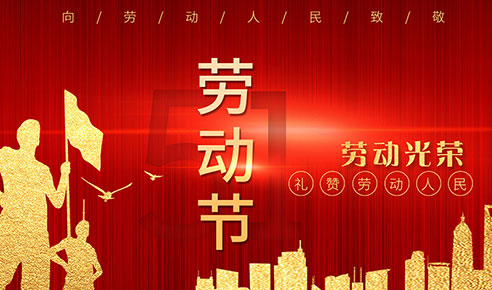 澳门新葡京官方网站祝大家劳动节快乐！