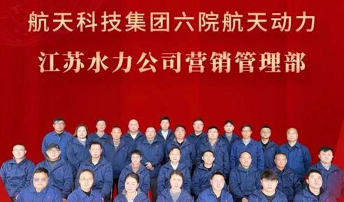 航天精神荣誉奖——航天动力江苏水力“战必胜攻必取”