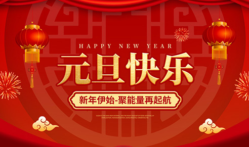 澳门新葡京官方网站祝大家元旦快乐！