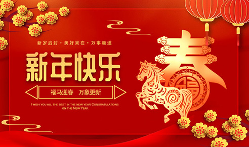 澳门新葡京官方网站祝大家新年快乐！
