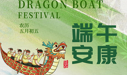 澳门新葡京官方网站祝大家端午安康！